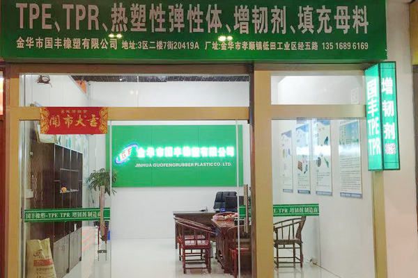 國豐橡塑為您奉上有價值的TPE材料，TPR材料資訊