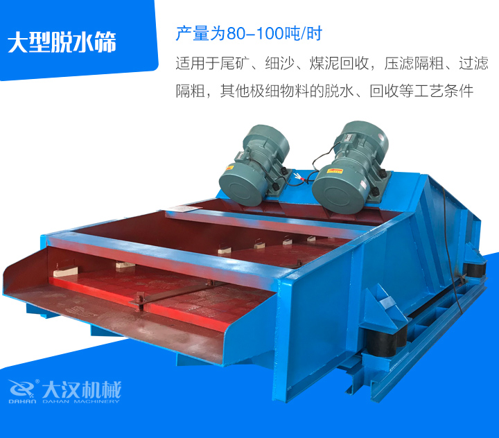 大型脫水篩適用于尾礦、細沙、煤泥回收，壓濾隔粗、過濾 隔粗，其他極細物料的脫水、回收等工藝條件