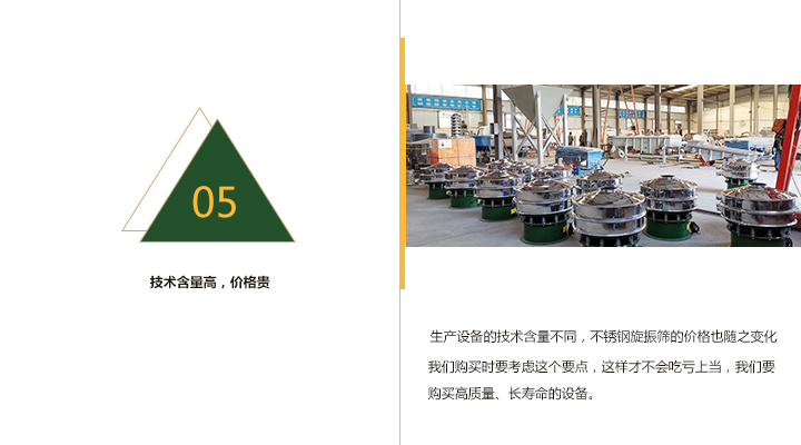  技術(shù)含量越高，不銹鋼旋振篩價(jià)格越貴
