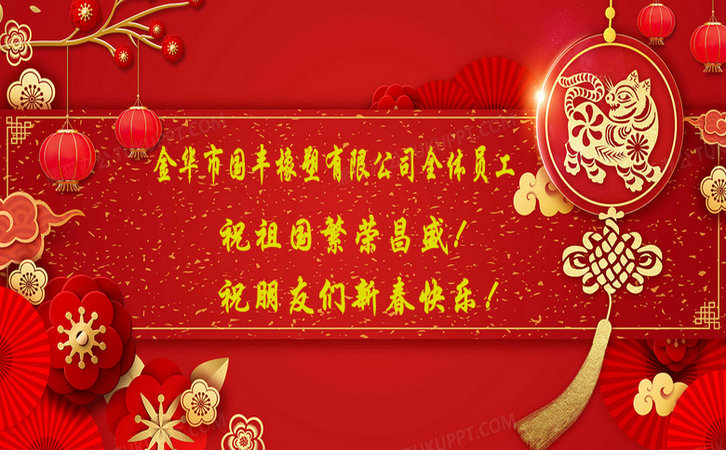 國豐橡塑祝祖國繁榮昌盛！